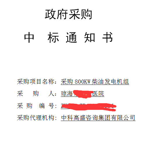 恭喜我公司顺利中标采购800KW柴油发电机组