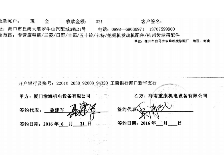 我司与厦门渝海公司签订一批发电机配件合同