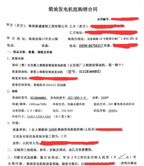 我司与海南泰盛建筑公司签订发电机合同