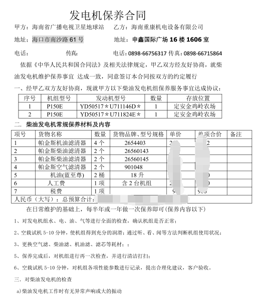 我司与海南省广播电视台维修发电机合作成功