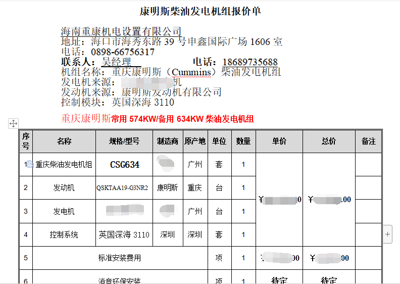 恭喜海南万红置业采购我司一台康明斯发电机组